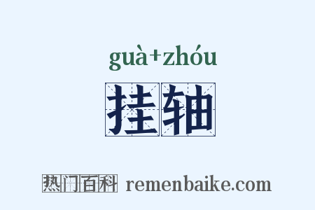 挂轴是什么意思的图片